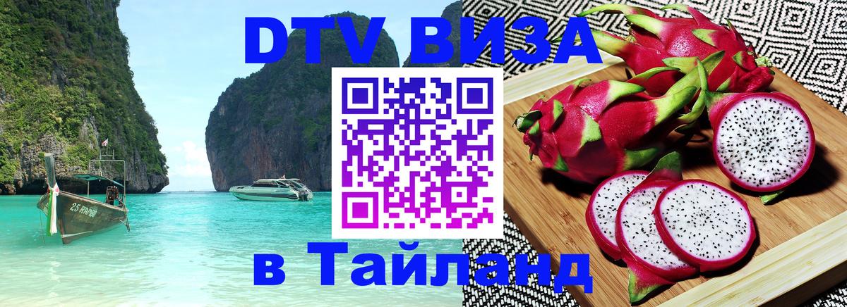 Destination Thailand Visa (DTV виза) 